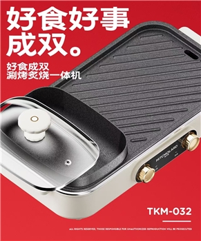 双膳-涮煮炙烤一体 TKM-8032